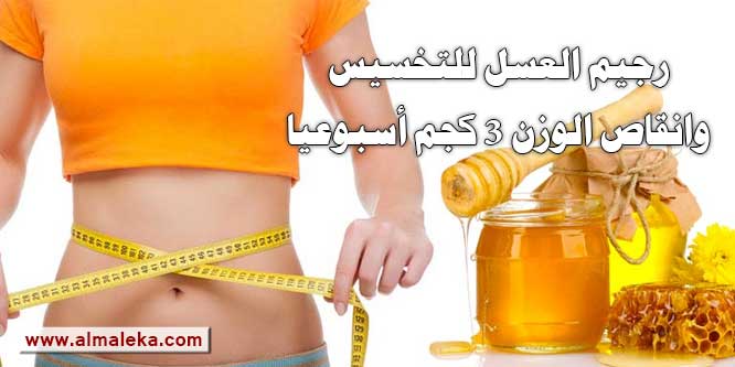 رجيم العسل للتخسيس وانقاص الوزن 3 كجم أسبوعيا