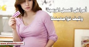 اعراض الحمل المزعجة وكيف تتعاملين معها