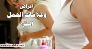 اعراض وعلامات الحمل المبكرة