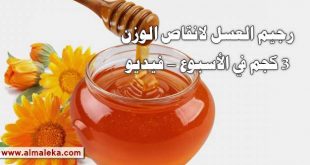 رجيم العسل لانقاص الوزن 3 كجم في الأسبوع - فيديو