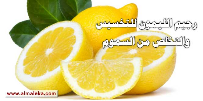 رجيم الليمون فى التخسيس والتخلص من السموم