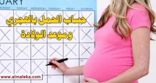 حساب الحمل بالهجري وموعد الولادة