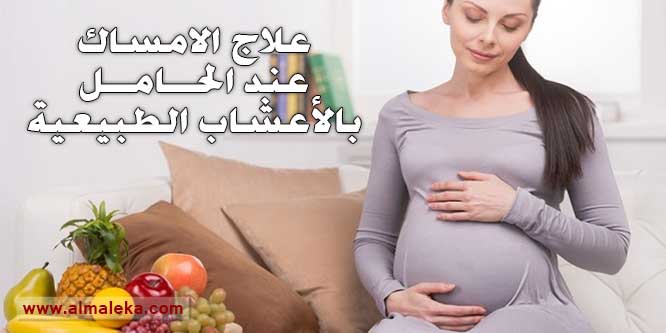 علاج الامساك المزمن عند الحامل فى الشهور الأولى