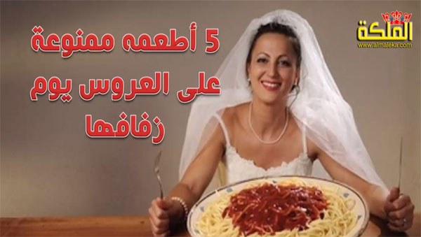 5 أطعمه ممنوعه على العروس يوم زفافها