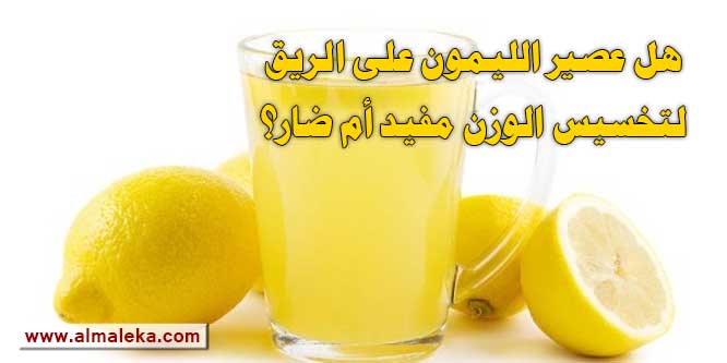 هل عصير الليمون على الريق لتخسيس الوزن مفيد أم ضار؟