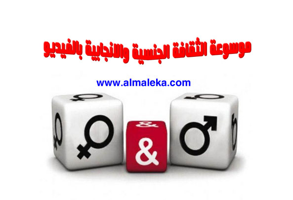 موسوعة الثقافة الجنسية والانجابية